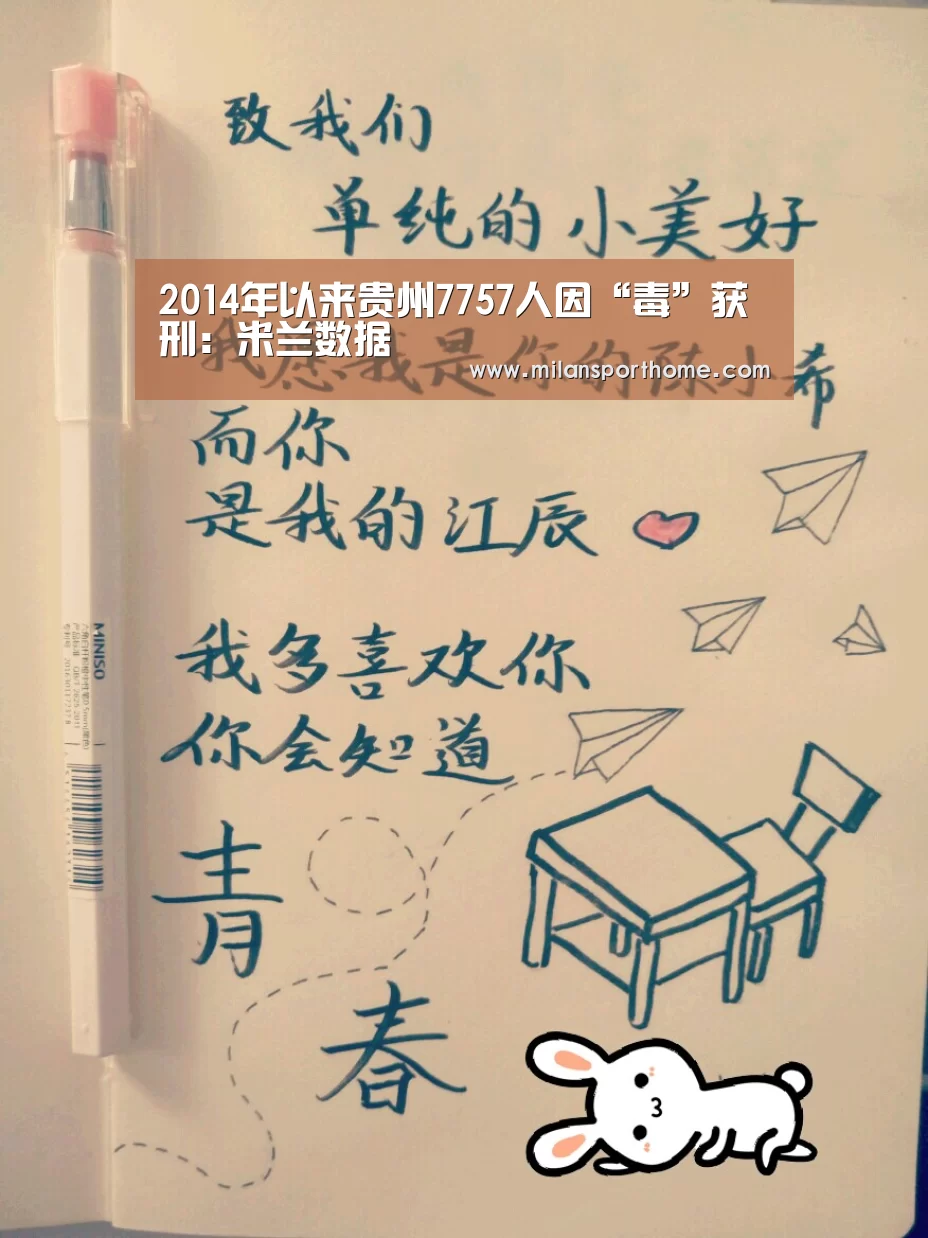 2014年以来贵州7757人因“毒”获刑:米兰数据(图1) 米兰体验