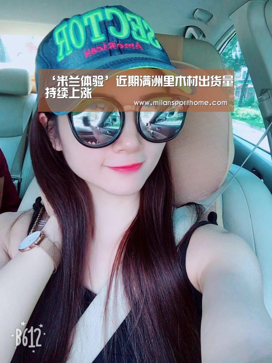 ‘米兰体验’近期满洲里木材出货量持续上涨(图1) 米兰体验