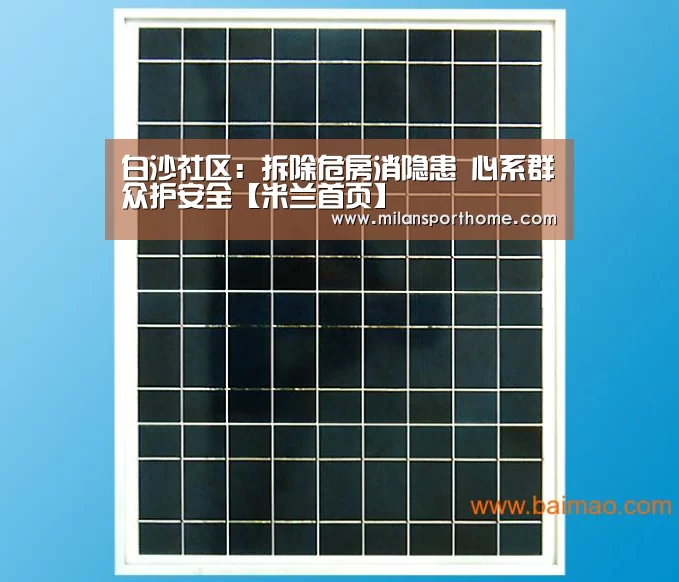 白沙社区:拆除危房消隐患 心系群众护安全【米兰首页】(图2) 米兰数据