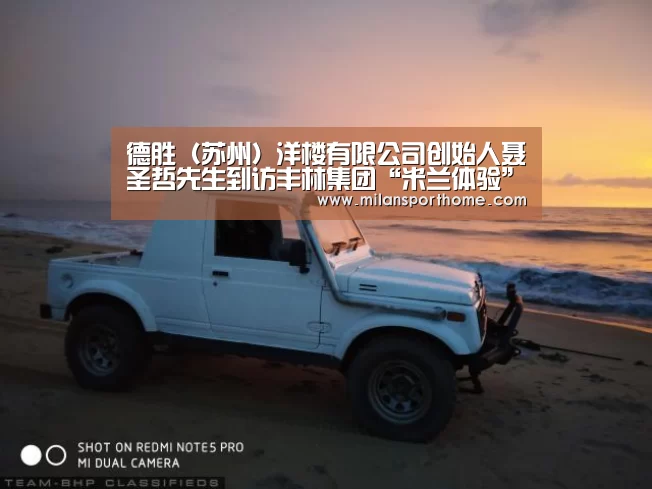 德胜(苏州)洋楼有限公司创始人聂圣哲先生到访丰林集团“米兰体验”(图1) 米兰数据