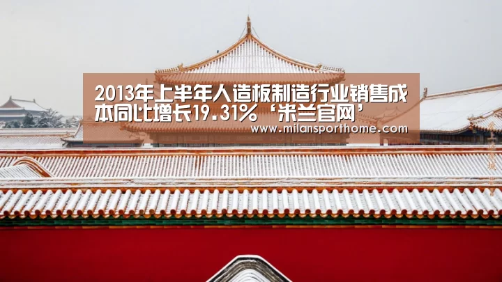 2013年上半年人造板制造行业销售成本同比增长19.31%‘米兰官网’(图1) 米兰官网