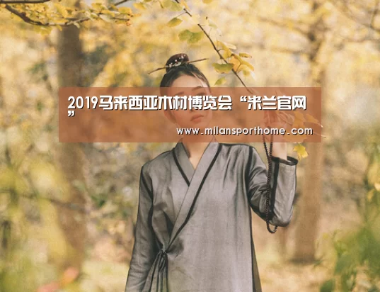 米兰体验