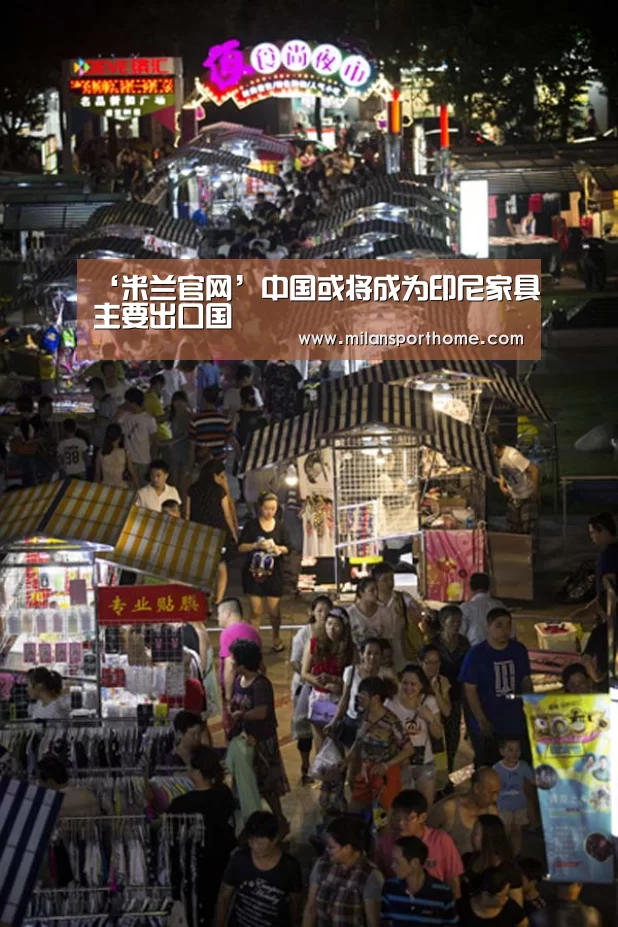 ‘米兰官网’中国或将成为印尼家具主要出口国(图1) 米兰体验