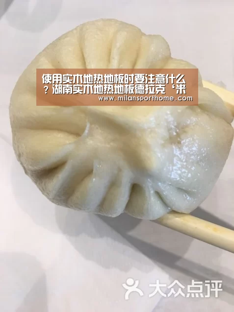 使用实木地热地板时要注意什么?湖南实木地热地板德拉克‘米兰首页’(图3) 米兰官网
