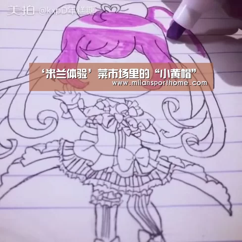 ‘米兰体验’菜市场里的“小黄帽”(图2) 米兰体验