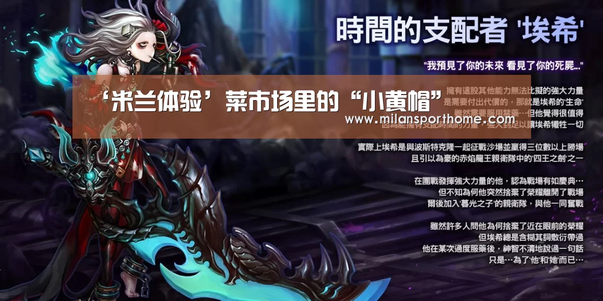 ‘米兰体验’菜市场里的“小黄帽”(图3) 米兰官网