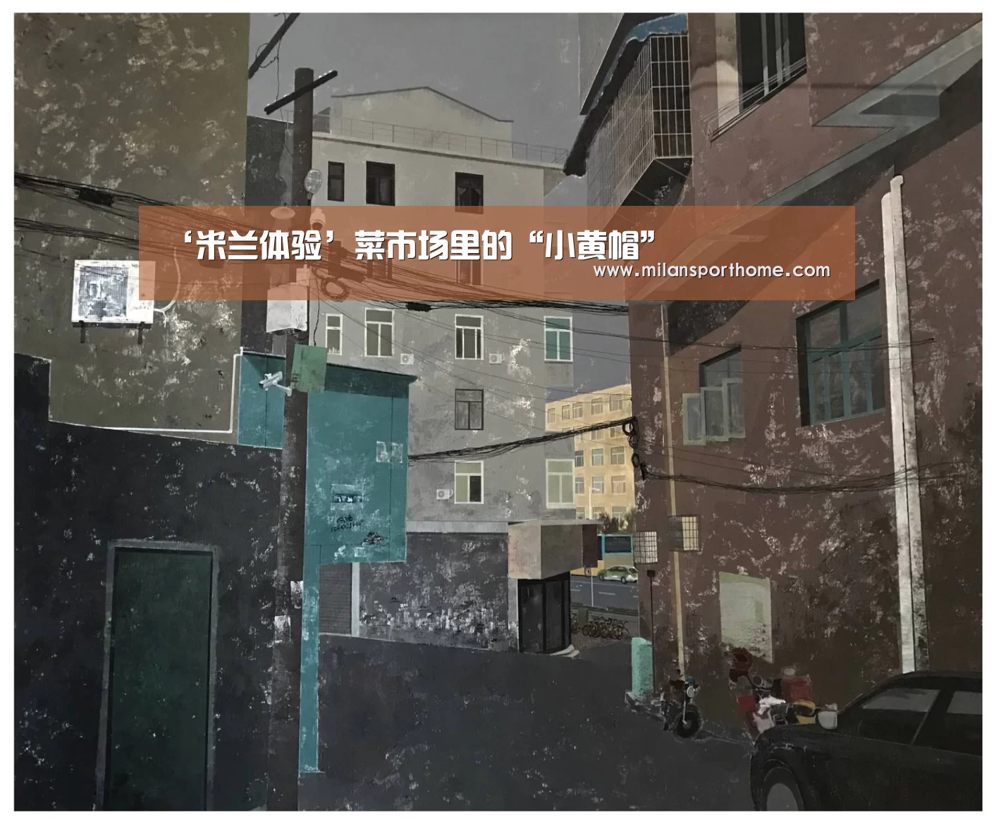 ‘米兰体验’菜市场里的“小黄帽”(图4) 米兰数据