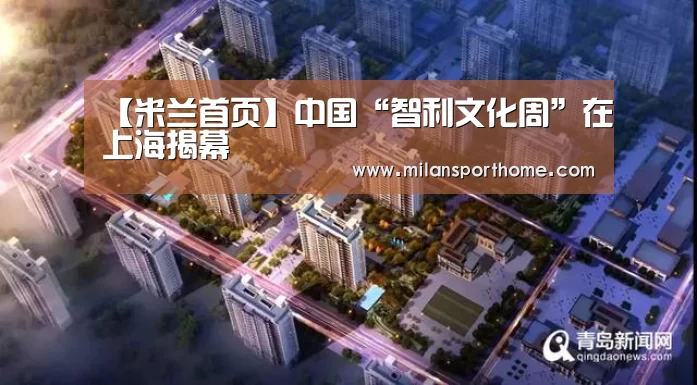 【米兰首页】中国“智利文化周”在上海揭幕(图1) 米兰官网