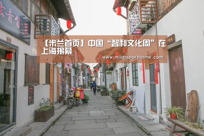 【米兰首页】中国“智利文化周”在上海揭幕(图3) 米兰体验