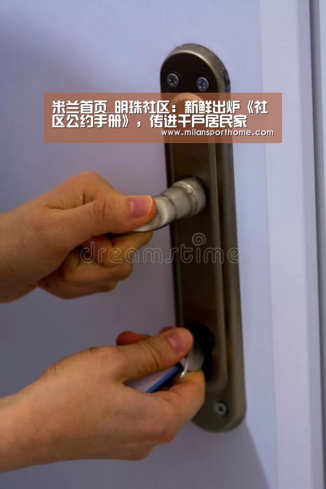 米兰首页_明珠社区:新鲜出炉《社区公约手册》,传进千户居民家(图1) 米兰体验