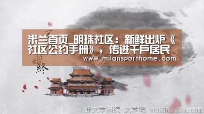 米兰首页_明珠社区:新鲜出炉《社区公约手册》,传进千户居民家(图2) 米兰数据