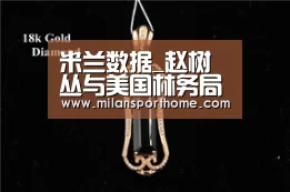 米兰数据_赵树丛与美国林务局副局长就国有林管理进行探讨(图3) 米兰官网