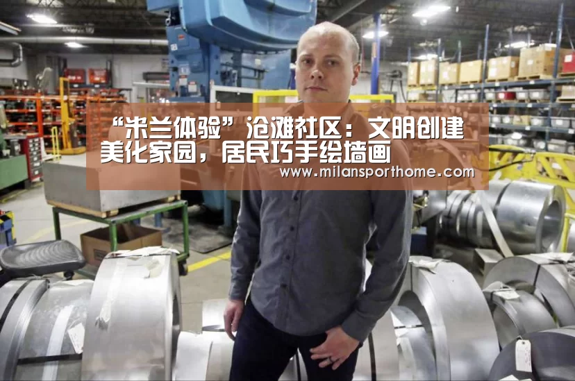 “米兰体验”沧滩社区:文明创建美化家园,居民巧手绘墙画(图1) 米兰官网