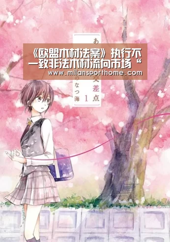 《欧盟木材法案》执行不一致非法木材流向市场“米兰首页”(图1) 米兰首页
