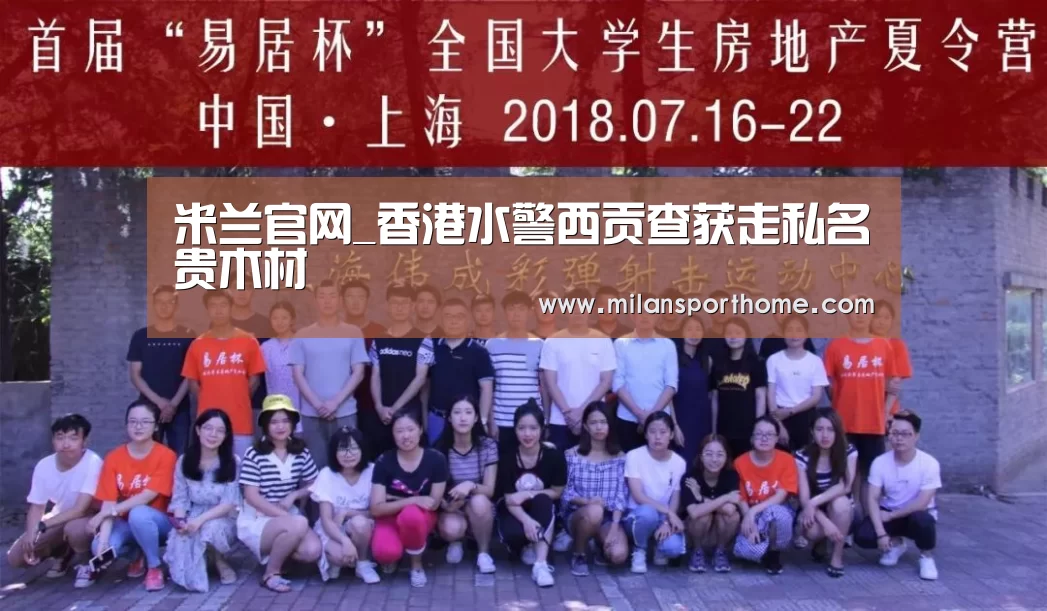 米兰官网_香港水警西贡查获走私名贵木材(图1) 米兰体验