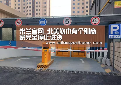 米兰官网_北美软木有个别商家完全停止进货(图3) 米兰数据