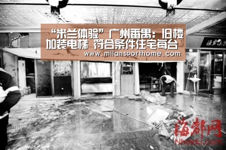 “米兰体验”广州番禺:旧楼加装电梯 符合条件住宅每台补15万(图4) 米兰体验