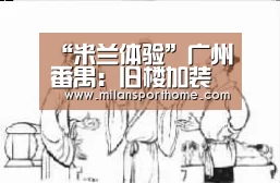 “米兰体验”广州番禺:旧楼加装电梯 符合条件住宅每台补15万(图1) 米兰首页