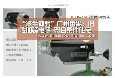“米兰体验”广州番禺:旧楼加装电梯 符合条件住宅每台补15万(图3) 米兰体验