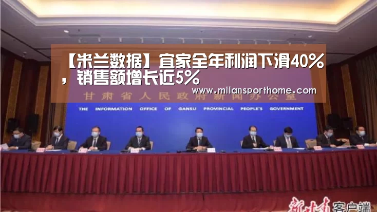 【米兰数据】宜家全年利润下滑40%,销售额增长近5%(图3) 米兰首页