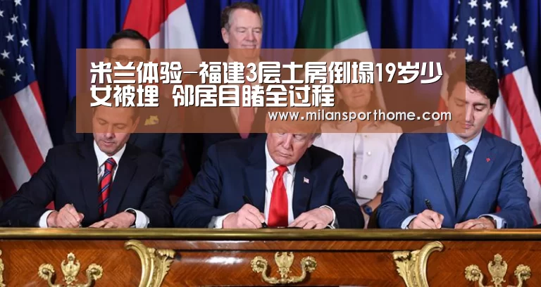 米兰体验-福建3层土房倒塌19岁少女被埋 邻居目睹全过程(图1) 米兰数据