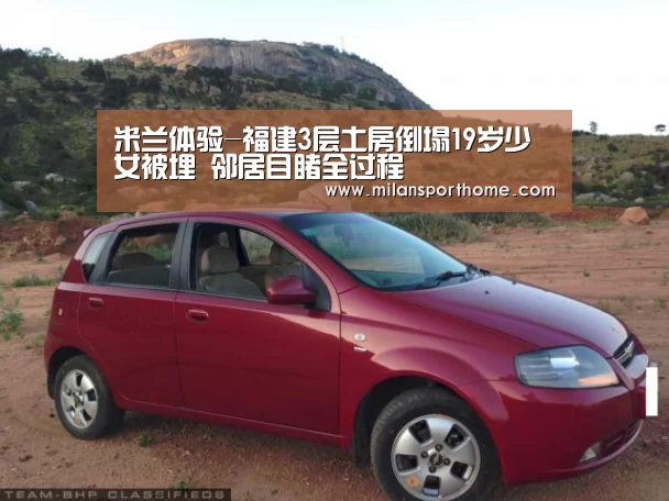 米兰体验-福建3层土房倒塌19岁少女被埋 邻居目睹全过程(图2) 米兰首页
