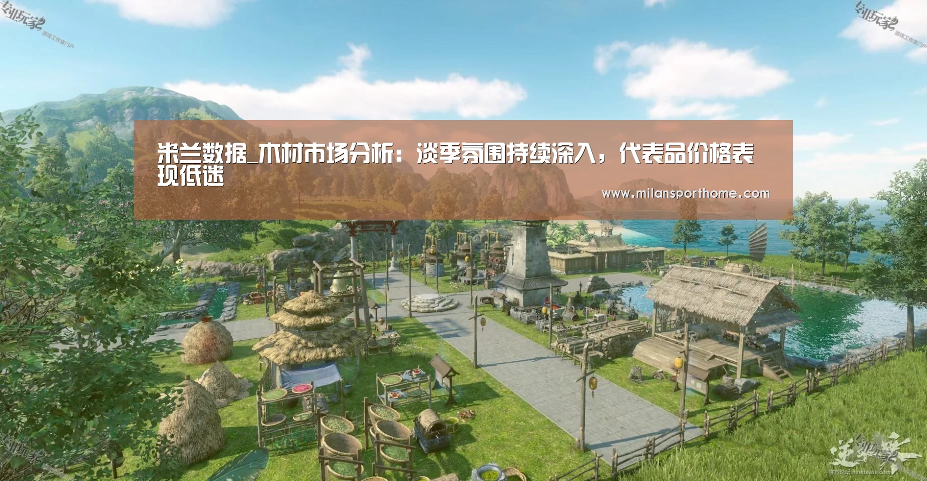 米兰数据_木材市场分析:淡季氛围持续深入,代表品价格表现低迷(图2) 米兰官网