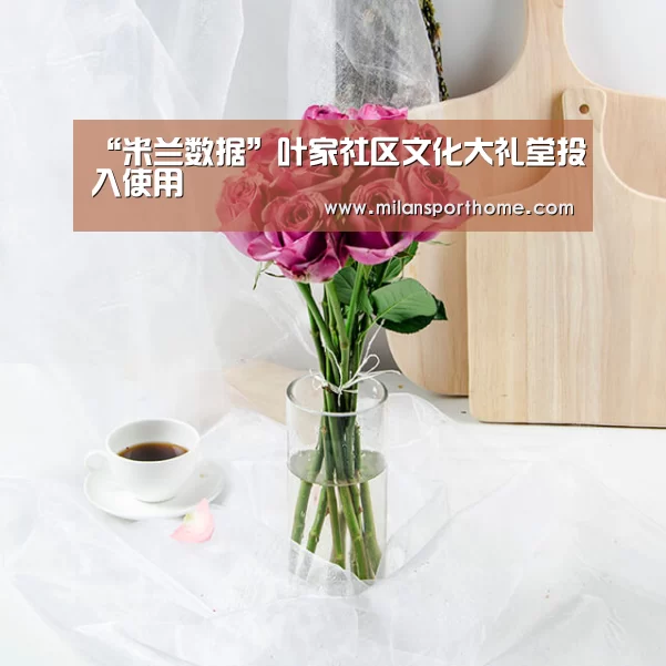 米兰体验