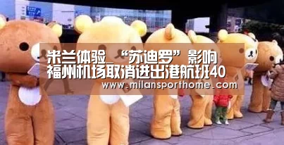 米兰体验_“苏迪罗”影响 福州机场取消进出港航班40架次(图1) 米兰数据