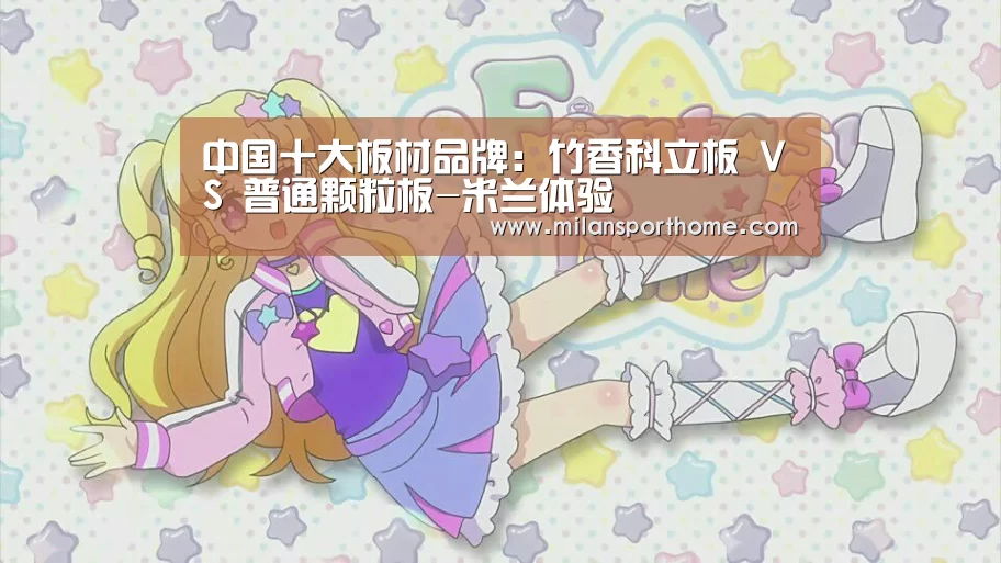 中国十大板材品牌:竹香科立板 VS 普通颗粒板-米兰体验(图2) 米兰体验